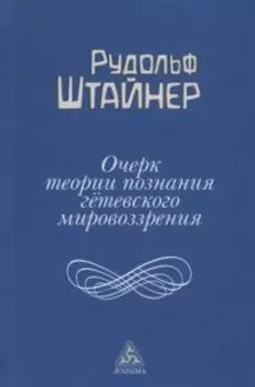 Очерк теории познания Гётевского мировоззрения