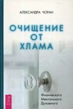 Очищение от хлама. Физического. Ментального. Духовного