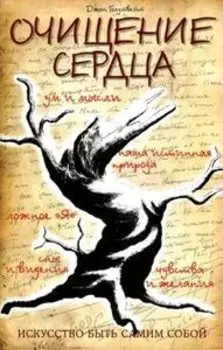 Очищение сердца