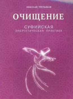 Очищение Суфийская энергетическая практика