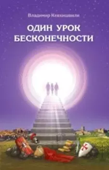 Один урок бесконечности