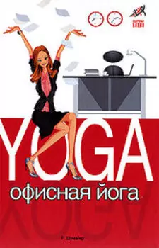 Офисная йога