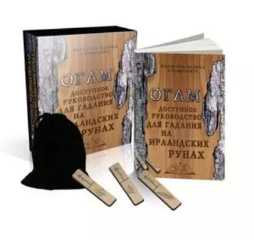 Огам. Доступное руководство для гадания на ирландских рунах (руны+книга)