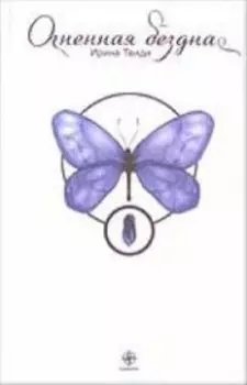 Огненная бездна: Опыт освобождения одной женщины с помощью учения Суфийского Мастера