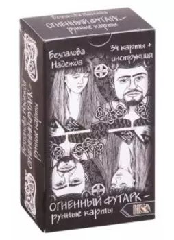 Огненный футарк. Рунные карты: 34 карты + инструкция