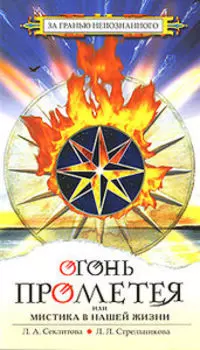 Огонь Прометея, или Мистика в нашей жизни