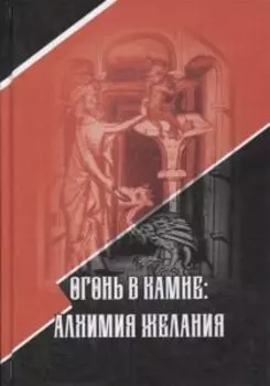 Огонь в камне: алхимия желания