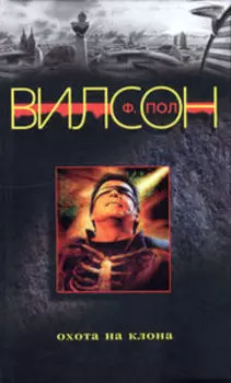 Охота на клона