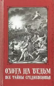 Охота на ведьм. Все тайны Средневековья