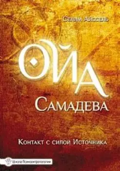 Ойа Самадева. Контакт с силой Источника
