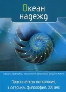 Океан надежд. Практическая психология, эзотерика, философия. XXI век