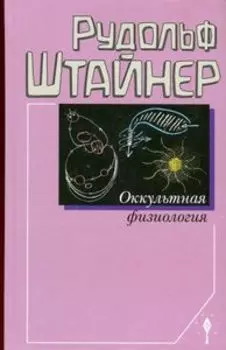 Оккультная физиология