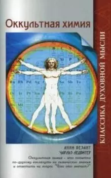 Оккультная химия