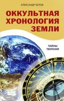 Оккультная хронология земли. Тайны творения