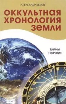 Оккультная хронология Земли. Тайны творения