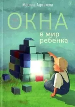 Окна в мир ребенка