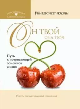 Он твой, ОНА твоя. Путь к потрясающей семейной жизни