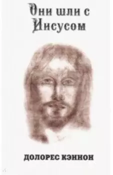 Они шли с Иисусом