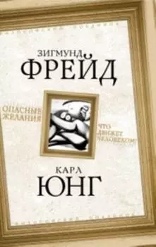 Опасные желания. Что движет человеком