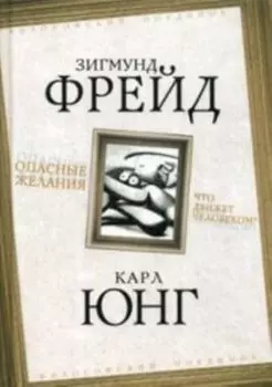 Опасные желания. Что движет человеком