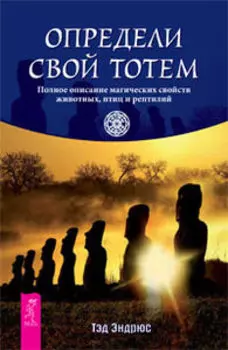 Определи свой тотем. Полное описание магических свойств животных