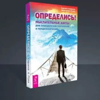 Определись! Мыслительные карты для определения призвания и предназначения