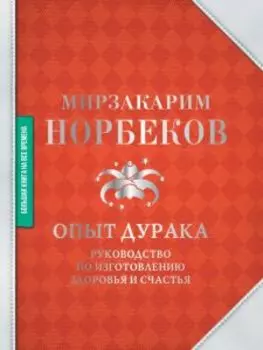 Опыт дурака. Руководство по изготовлению здоровья и счастья
