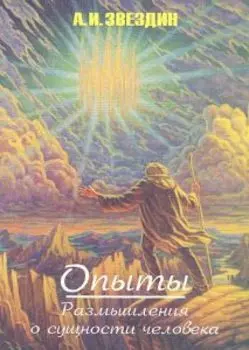 Опыты. Размышления о сущности человека