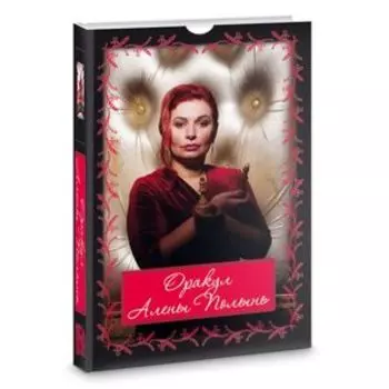 Оракул Алены Полынь. 36 карт