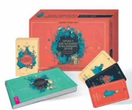 Оракул для больших и маленьких детей: истории духов, гномов и фей (48 карт+брошюра)