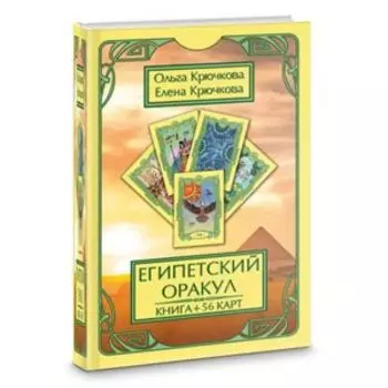 Египетский Оракул (карты+ книга)