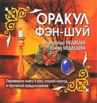 Оракул Фэн-шуй