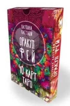 Оракул фей. Послания, которые несут нам духи природы (40 карт)