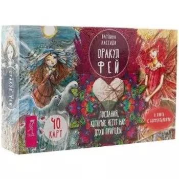 Оракул фей. Послания, которые несут нам духи природы (брошюра + 40 карт в подарочной уп-ке)