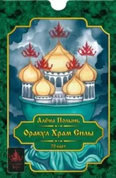 Оракул Храм Силы (70 карт+инструкция) Подарочная упаковка