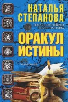 Оракул истины