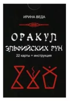 Оракул Эльфийских рун (22 карт+инструкция)