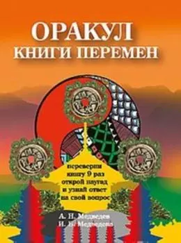 Оракул книги перемен