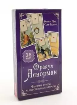 Оракул Ленорман. Быстрые ответы на повседневные вопросы (36 карт+инструкция)