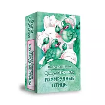 Оракул Ленорман Изумрудные Птицы (36 карт+книга)