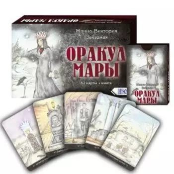 Оракул Мары (52 карты + книга)