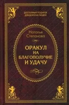 Оракул на благополучие и удачу