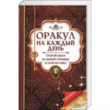 Оракул на каждый день. Открой книгу на любой странице и получи ответ