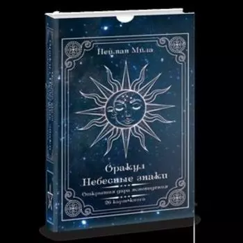 Оракул Небесные знаки (подарочная упаковка)