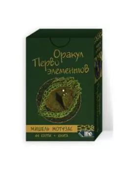 Оракул Первоэлементов