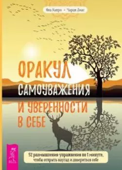Оракул самоуважения и уверенности в себе. 52 размышления-упражнения