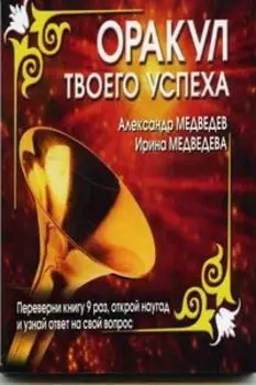 Оракул твоего успеха