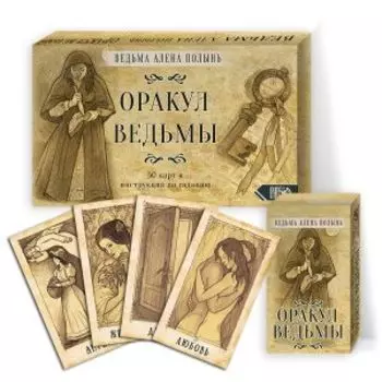 Оракул Ведьмы (подарочная упаковка)