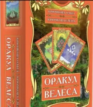 Оракул Велеса (54 карт + книга)