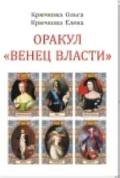 Оракул Венец власти